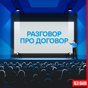 Podcast Разговор про договор