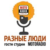 Podcast РАЗНЫЕ ЛЮДИ - ГОСТИ СТУДИИ