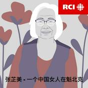 Podcast RCI | 中文：张芷美 – 一个中国女人在魁北克（蝶变）