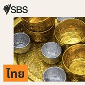 Podcast SBS Thai - เอสบีเอส ไทย