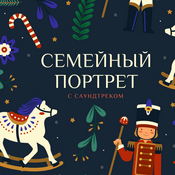 Podcast Семейный портрет с саундтреком