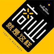 Podcast 商业就是这样