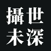 Podcast 攝世未深