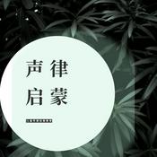 Podcast 声律启蒙|儿童识音律训练大脑