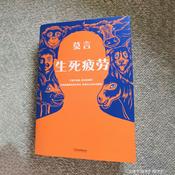 Podcast 《生死疲劳》完