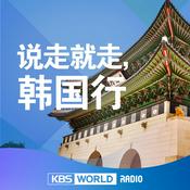 Podcast 说走就走，韩国行