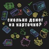 Podcast Сколько денег на карточке?