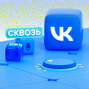 Podcast Сквозь VK