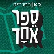 Podcast ספר אחד - One Book