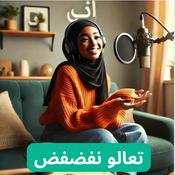 Podcast تعالو نفضفض