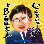 Podcast どくさいスイッチ企画とB面社会人