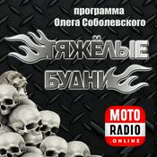 Podcast ТЯЖЕЛЫЕ БУДНИ - HEAVY MUSIC