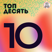 Podcast ТОП-10