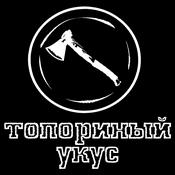 Podcast Топориный укус