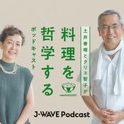 Podcast 土井善晴とクリス智子が料理を哲学するポッドキャスト