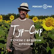 Podcast "Тур Сюр" Туризм с Федором Юриным