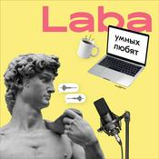 Podcast Умных любят