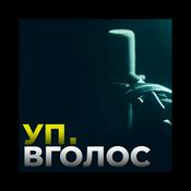 Podcast УП. Вголос