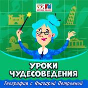 Podcast Уроки чудесоведения