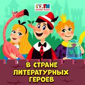 Podcast В Стране литературных героев