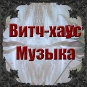 Podcast Витч-ха́ус Музыка