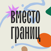 Podcast Вместо границ