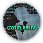 Podcast עושים תוכנה Osim Tochna