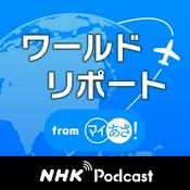 Podcast ワールドリポート　ＮＨＫラジオ「マイあさ！」