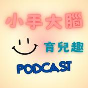 Podcast 小手大腦育兒趣