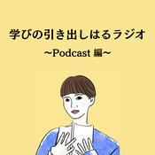 Podcast 学びの引き出しはるラジオ ~Podcast編~