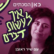 Podcast איך לעשות דברים How To Do Things