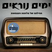 Podcast ימים נוראים