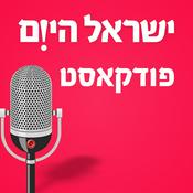 Podcast ישראל היום - כל הפודקסטים