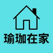 Podcast 瑜珈在家