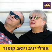 Podcast יואב קוטנר ואורלי יניב