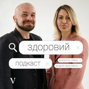 Podcast Здоровий Подкаст