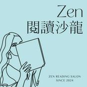 Podcast Zen閱讀沙龍