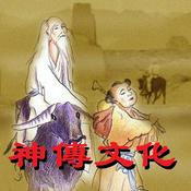 Podcast 转载：明慧《神传文化》