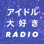 Podcast アイドル大好きRADIO