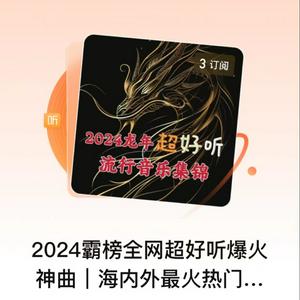 Escucha 2024霸榜全网爆火神曲 en la aplicación