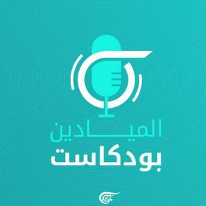 Escucha Al Mayadeen Podcasts الميادين بودكاست en la aplicación