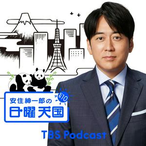 Escucha 安住紳一郎の日曜天国 en la aplicación