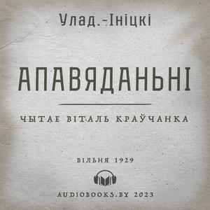 Escucha Апавяданьні. Улад-Ініцкі en la aplicación