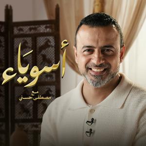 Escucha Asweyaa - Mustafa Hosny - أسوياء - قصص حياة الصحابة - مصطفى حسني en la aplicación