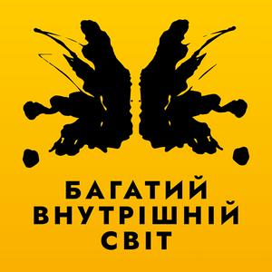 Escucha Багатий внутрішній світ en la aplicación