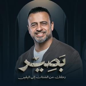 Escucha Baseer - Mustafa Hosny - بصير - مصطفى حسني en la aplicación