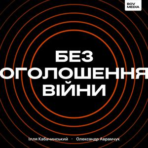 Escucha Без оголошення війни en la aplicación