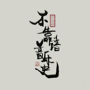 Escucha 不靠谱音乐史｜不分析乐谱 不解析音乐 不让你失望 en la aplicación