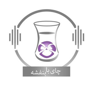 Escucha Chai With Banafsheh/ چای با بنفشه en la aplicación