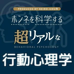 Escucha 超リアルな行動心理学 en la aplicación